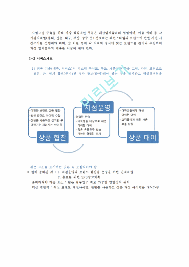 [창업계획서] 대학생 의류대여업체 (최신 패션브랜드의 다양한 평상복을 대여) 창업 사업계획서.hwp